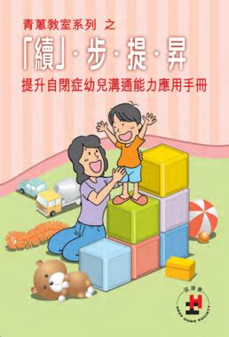 輪流作轉|提升自閉症幼兒溝通能力應用手冊